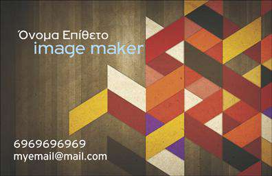 Επαγγελματικές κάρτες - Image makers - Κωδ.:104757