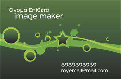 Επαγγελματική κάρτα για Image Makers: Η συγκεκριμένη κάρτα σχεδιάστηκε με γνώμονα την κομψότητα και την επαγγελματική αισθητική, απευθυνόμενη στους δημιουργούς εικόνας και τους επαγγελματίες του χώρου. Η χρωματική παλέτα συνδυάζει μοντέρνους τόνους και έντονα στοιχεία, ενώ η διάταξη προσφέρει μια ισορροπημένη εμφάνιση που τραβάει την προσοχή. Η γραμματοσειρά επιλέχθηκε προσεκτικά ώστε να εξασφαλίσει όχι μόνο αναγνωσιμότητα αλλά και στυλ, υπογραμμίζοντας την επαγγελματική ταυτότητα του χρήστη.Το σχέδιο αντανακλά τον επαγγελματισμό και την αξιοπιστία που απαιτεί το συγκεκριμένο επάγγελμα, δημιουργώντας μια θετική εντύπωση στους παραλήπτες. Αν παρατηρήσετε, οι λεπτομέρειες και τα γραφικά στοιχεία εμπεριέχουν έντονες αναφορές στον κόσμο της εικόνας, προβάλλοντας τις ικανότητες και την δημιουργικότητα του επαγγελματία. Η κάρτα διαθέτει την κατάλληλη ευχέρεια για διαφορετικές προσαρμογές, όπως η προσθήκη ονόματος, τηλεφώνου και λογότυπου, εξασφαλίζοντας ότι κάθε επαγγελματίας μπορεί εύκολα να προσαρμόσει τις πληροφορίες του. Επιπλέον, οι επαγγελματικές κάρτες προσφέρουν δυνατότητες προβολής υπηρεσιών και προϊόντων, εξυπηρετώντας έτσι την ανάγκη των επαγγελματιών να επικοινωνούν αποτελεσματικά με τους πελάτες τους.Η σχεδίαση αυτή είναι σίγουρο ότι θα σας βοηθήσει να ξεχωρίσετε και να αφήσετε μια θετική εντύπωση, ενισχύοντας την επαγγελματική σας παρουσία. Μπορείτε να κάνετε όποιες αλλαγές θέλετε μέσω του online σχεδιαστικού εργαλείου.