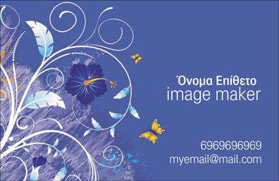 Επαγγελματική κάρτα για Επαγγελματίες ΕικόναςΗ επαγγελματική κάρτα που σχεδιάσαμε για τους Επαγγελματίες Εικόνας συνδυάζει κομψότητα και λειτουργικότητα, προσφέροντας μια μοναδική αίσθηση στο κοινό σας. Με έναν δυναμικό σχεδιασμό, η κάρτα διαθέτει μια εντυπωσιακή χρωματική παλέτα που συνδυάζει φυσικούς τόνους με έντονες πινελιές, δημιουργώντας μία αίσθηση ανανέωσης και επαγγελματισμού. Η διάταξη είναι εξαιρετικά ισορροπημένη, με καθαρές γραμμές και τη χρήση μοντέρνας γραμματοσειράς που ενισχύει την αναγνωσιμότητα. Το φόντο περιλαμβάνει διακριτικά γραφικά στοιχεία που ενδυναμώνουν την συνολική αισθητική χωρίς να αποσπούν την προσοχή από τα φωνητικά και γραπτά στοιχεία σας.Αυτή η κάρτα αντανακλά την επαγγελματική εικόνα και την αξιοπιστία του επαγγελμάτός σας, εστιάζοντας στην ποιότητα και την τεχνογνωσία που προσφέρετε. Η πρακτικότητα της κάρτας επιτρέπει την εύκολη προσθήκη προσωπικών στοιχείων, όπως το όνομα, τηλέφωνο, λογότυπο και άλλες λεπτομέρειες επικοινωνίας, κάνοντάς την ιδανική για επαγγελματίες που επιθυμούν να δημιουργήσουν μια θετική εντύπωση.Η κάρτα σας βοηθά να ξεχωρίσετε και να αφήσετε μια αξέχαστη εντύπωση στους πελάτες σας, προβάλλοντας παράλληλα τις υπηρεσίες ή τα προϊόντα σας με σαφήνεια. Μπορείτε να κάνετε όποιες αλλαγές θέλετε μέσω του online σχεδιαστικού εργαλείου.