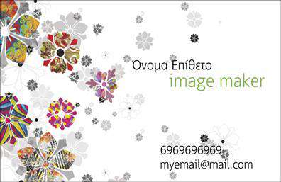 Επαγγελματικές κάρτες - Image makers - Κωδ.:104784