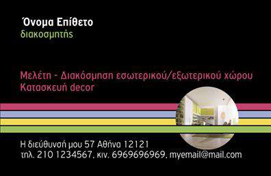 Επαγγελματική κάρτα για Interior DesignersΑυτή η επαγγελματική κάρτα για Interior Designers συνδυάζει κομψότητα και λειτουργικότητα, δημιουργώντας μια εντυπωσιακή παρουσίαση της επαγγελματικής σας εικόνας. Το σχέδιο χαρακτηρίζεται από μια μοντέρνα διάταξη με μαλακά, φυσικά χρώματα που αποπνέουν ζεστασιά και στιλ.Η επιλογή της γραμματοσειράς είναι προσεγμένη, προσφέροντας ευανάγνωστο και επαγγελματικό ύφος. Χρησιμοποιούνται λεπτές γραμμές και απλά background στοιχεία που ενισχύουν το συνολικό design, ενώ τα διακοσμητικά στοιχεία αναδεικνύουν τις ικανότητές σας στον τομέα του interior design.Το συγκεκριμένο σχέδιο αντανακλά τον επαγγελματισμό και την αξιοπιστία που απαιτεί ο τομέας σας, εντυπωσιάζοντας κάθε πελάτη που θα έχει πρόσβαση στην κάρτα σας. Ανάλογα με τις ανάγκες σας, μπορείτε να προσαρμόσετε τις λεπτομέρειες, προσθέτοντας το όνομά σας, τον αριθμό τηλεφώνου σας, το λογότυπο της επιχείρησής σας και άλλα στοιχεία επικοινωνίας, κάνοντάς την να ανταποκρίνεται πλήρως στη δική σας ταυτότητα.Επιπλέον, η επαγγελματική κάρτα είναι ιδανική για να προβάλετε τις μοναδικές υπηρεσίες ή τα προϊόντα που προσφέρετε, κάνοντάς την το απόλυτο εργαλείο marketing για τους interior designers που θέλουν να ξεχωρίσουν.Με αυτή την κάρτα, θα πρωταγωνιστήσετε και θα αφήσετε μια θετική εντύπωση στους πελάτες σας. Μπορείτε να κάνετε όποιες αλλαγές θέλετε μέσω του online σχεδιαστικού εργαλείου.