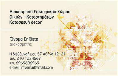 Επαγγελματική κάρτα για Interior DesignersΗ επαγγελματική κάρτα αυτή σχεδιάστηκε ειδικά για Interior Designers, αναδεικνύοντας την κομψότητα και τη δημιουργικότητα που απαιτεί το επάγγελμα. Με μια ισχυρή και εντυπωσιακή αίσθηση, η κάρτα συνδυάζει απαλά χρώματα, όπως γκρι και λευκό, που προσδίδουν σοφιστικέ χαρακτήρα. Η διάταξη είναι προσεγμένη, με κεντρική έμφαση στο όνομα και την ειδικότητα σας, ενώ χρησιμοποιεί μια μοντέρνα γραμματοσειρά που αποπνέει επαγγελματισμό.Το φόντο της κάρτας αποκαλύπτει λεπτομέρειες που θυμίζουν αρχιτεκτονική ή εσωτερική διακόσμηση, αντικατοπτρίζοντας την τέχνη του σχεδιασμού που προσφέρετε. Κάθε στοιχείο είναι επιλεγμένο προσεκτικά για να ενισχύσει την εικόνα σας.Η κάρτα αυτή αντανακλά την αξιοπιστία και τον επαγγελματισμό του Interior Designer, προσφέροντας μια αίσθηση εμπειρίας και δεξιοτεχνίας. Οι δυνατότητες προσαρμογής είναι απεριόριστες: μπορείτε να προσθέσετε το όνομά σας, το τηλέφωνό σας, το λογότυπο και άλλες πληροφορίες επικοινωνίας ώστε να επιτύχετε την τέλεια παρουσίαση.Επιπλέον, η κάρτα μπορεί να προβάλλει τις υπηρεσίες σας, όπως σχεδίαση εσωτερικών χώρων, ανακαινίσεις ή προσωπικές συμβουλές, ενισχύοντας έτσι την παρουσία σας στην αγορά.Με αυτή την κάρτα, έχετε τη δυνατότητα να ξεχωρίσετε και να κάνετε μία θετική πρώτη εντύπωση στους πελάτες σας.Μπορείτε να κάνετε όποιες αλλαγές θέλετε μέσω του online σχεδιαστικού εργαλείου.