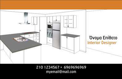 Επαγγελματική κάρτα για Interior DesignersΗ κάρτα αυτή έχει σχεδιαστεί ειδικά για τους Interior Designers, προσφέροντας μια κομψή και μοντέρνα αισθητική που σίγουρα θα εντυπωσιάσει τους πελάτες σας. Τα απαλές και ζεστές αποχρώσεις της κάρτας συνδυάζονται αρμονικά, δημιουργώντας μια αίσθηση άνεσης και επαγγελματισμού. Η διάταξη είναι προσεγμένη με σαφείς γραμμές που καθοδηγούν τον αναγνώστη στην ουσία των πληροφοριών.Η γραμματοσειρά είναι σύγχρονη και αναγνωρίσιμη, προσδίδοντας μια αίσθηση κύρους και αξιοπιστίας. Το background στοιχείο, που μπορεί να περιλαμβάνει γεωμετρικά σχέδια ή φυσικά στοιχεία, προσθέτει μια δημιουργική πινελιά, αναδεικνύοντας την καλλιτεχνική πλευρά του επαγγέλματος.Η κάρτα αντανακλά επαγγελματισμό και αξιοπιστία, υπογραμμίζοντας την εξειδίκευση σας στον τομέα του interior design. Μπορείτε εύκολα να προσθέσετε τα στοιχεία σας, όπως όνομα, τηλέφωνο, λογότυπο και άλλες πληροφορίες επικοινωνίας, κάνοντάς την απόλυτα προσαρμόσιμη στις ανάγκες σας.Επιπλέον, η κάρτα παρέχει την τέλεια πλατφόρμα για να προβάλετε τις υπηρεσίες σας, είτε πρόκειται για ανακαινίσεις, είτε για συμβουλές διακόσμησης. Μέσω των επαγγελματικών καρτών σας, θα μπορείτε να ξεχωρίσετε και να αφήσετε μια θετική εντύπωση στους πελάτες σας.Μπορείτε να κάνετε όποιες αλλαγές θέλετε μέσω του online σχεδιαστικού εργαλείου.