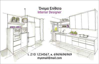 Επαγγελματική κάρτα για Interior Designers: Αυτή η εντυπωσιακή επαγγελματική κάρτα έχει σχεδιαστεί ειδικά για αρχιτέκτονες εσωτερικών χώρων, συνδυάζοντας κομψότητα και επαγγελματισμό. Η διάταξή της είναι προσεκτικά οργανωμένη με μοντέρνα γραμματοσειρά και απαλή γκάμα χρωμάτων που περιλαμβάνει ζεστούς τόνους του γκρι και του λευκού, δημιουργώντας μία αίσθηση ηρεμίας και ισορροπίας. Ενσωματωμένα background στοιχεία προσθέτουν βάθος, κάνοντας την κάρτα να ξεχωρίζει.Ο επαγγελματικός χαρακτήρας της κάρτας αποπνέει αξιοπιστία και δημιουργικότητα, στοιχεία που είναι καίρια για ένα επάγγελμα όπως ο σχεδιασμός εσωτερικών χώρων. Οι πελάτες σας θα νιώσουν άνετα και θα εμπιστευτούν τις ικανότητες σας μόλις δουν αυτή τη κάρτα.Η προσαρμοστικότητα της κάρτας είναι ένα από τα βασικά της πλεονεκτήματα. Μπορείτε εύκολα να προσθέσετε το όνομά σας, το τηλέφωνο, το λογότυπό σας και άλλα στοιχεία επικοινωνίας, καθιστώντας την κατάλληλη για τις δικές σας ανάγκες. Μέσω των εκτυπώσεων που προσφέρουμε, μπορείτε να φτιάξετε την καλύτερη εικόνα για την επιχείρησή σας.Η κάρτα αυτή μπορεί επίσης να προβάλει τις υπηρεσίες σας, όπως ο σχεδιασμός εσωτερικών χώρων, οι ανακαινίσεις και οι διακοσμήσεις, επιτρέποντας στους πελάτες σας να δουν άμεσα τι προσφέρετε. Με μία τέτοια επαγγελματική κάρτα, θα ξεχωρίσετε και θα αφήσετε μια θετική εντύπωση σε κάθε συνάντηση.Μπορείτε να κάνετε όποιες αλλαγές θέλετε μέσω του online σχεδιαστικού εργαλείου.