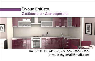 Επαγγελματική κάρτα για Interior Designers: Αυτή η εντυπωσιακή επαγγελματική κάρτα για interior designers συνδυάζει μοναδικά χρώματα και μοντέρνο σχεδιασμό, αποπνέοντας στυλ και κομψότητα. Η παλέτα των χρωμάτων περιλαμβάνει γήινες αποχρώσεις και ζωντανές πινελιές, που προσδίδουν έναν φρέσκο αέρα στην κάρτα. Η διάταξη είναι προσεγμένη, με ευδιάκριτα στοιχεία που κατευθύνουν την προσοχή στον σχεδιαστή. Η γραμματοσειρά είναι σύγχρονη και εύκολη στην ανάγνωση, εξασφαλίζοντας ότι οι επαφές σας θα θυμούνται το όνομά σας.Το σχέδιο της κάρτας αποπνέει επαγγελματισμό και αξιοπιστία, στοιχεία που είναι κρίσιμα για κάθε interior designer. Οι λεπτομέρειες της κάρτας ενισχύουν τη φήμη σας ως επαγγελματίας και δημιουργούν την εικόνα ενός αξιόπιστου και ταλαντούχου σχεδιαστή εσωτερικών χώρων.Η κάρτα προσφέρει μεγάλη προσαρμοστικότητα, επιτρέποντας την εύκολη προσθήκη προσωπικών στοιχείων, όπως όνομα, τηλέφωνο, λογότυπο και άλλα στοιχεία επικοινωνίας. Έτσι, έχετε τη δυνατότητα να διαμορφώσετε την κάρτα σας ακριβώς όπως επιθυμείτε, ώστε να ανταγωνίζεστε στις εκτυπώσεις της αγοράς.Η επαγγελματική σας κάρτα μπορεί να προβάλει τις υπηρεσίες σας, όπως ανακαινίσεις χώρων, σχεδιασμό εσωτερικών χώρων και συμβουλευτικές υπηρεσίες, βοηθώντας σας να προσελκύσετε νέους πελάτες.Με αυτή την κάρτα, εσείς ξεχωρίζετε και αφήνετε θετική εντύπωση σε κάθε συνάντηση. Μπορείτε να κάνετε όποιες αλλαγές θέλετε μέσω του online σχεδιαστικού εργαλείου.