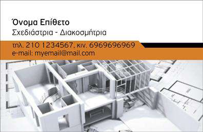 Επαγγελματική κάρτα για Interior Designers: αυτή η μοναδική και κομψή κάρτα σχεδιάστηκε για να αντανακλά την τέχνη και την αισθητική του επαγγελματία διακοσμητή εσωτερικών χώρων.Με ένα εκλεπτυσμένο φόντο που ενσωματώνει απαλά και ζεστά χρώματα, η κάρτα προσφέρει μια αίσθηση φινέτσας και στυλ που σίγουρα θα τραβήξει τα βλέμματα. Οι λεπτές γραμμές και η μοντέρνα γραμματοσειρά συνεργάζονται αρμονικά για να τονίσουν την επαγγελματική σας ταυτότητα.Η σχεδίαση της κάρτας εκπέμπει επαγγελματισμό και αξιοπιστία, γεγονός που είναι κρίσιμο για οποιονδήποτε Interior Designer. Κάθε στοιχείο είναι προσεγμένο έτσι ώστε να δημιουργείται μια θετική εντύπωση, όπου ο παραλήπτης της κάρτας θα αισθάνεται άμεση σύνδεση με τις υπηρεσίες σας.Αυτή η κάρτα είναι εξαιρετικά λειτουργική και μπορεί εύκολα να προσαρμοστεί στις ανάγκες σας. Μπορείτε να προσθέσετε το όνομά σας, το τηλέφωνό σας, το λογότυπο της επιχείρησής σας και άλλες πληροφορίες επικοινωνίας, κάνοντάς την ιδανική για κάθε επαγγελματία στο πεδίο των Interior Designers. Επιπλέον, μπορεί να υπάρχει χώρος για την προβολή συγκεκριμένων υπηρεσιών ή προϊόντων που προσφέρετε.Η κάρτα αυτή σας βοηθά να ξεχωρίσετε και να αφήσετε μια αξέχαστη εντύπωση στους πελάτες σας, δείχνοντας την επαγγελματική σας εικόνα και την αφοσίωση σας στην τέχνη της διακόσμησης. Μπορείτε να κάνετε όποιες αλλαγές θέλετε μέσω του online σχεδιαστικού εργαλείου.