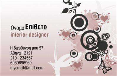 Επαγγελματικές κάρτες - Interior Designers - Κωδ.:104711