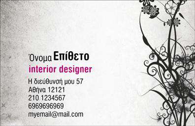 Επαγγελματική κάρτα για Interior DesignersΑυτή η εκλεπτυσμένη επαγγελματική κάρτα έχει σχεδιαστεί ειδικά για interior designers που επιθυμούν να προβάλλουν την αισθητική και την επαγγελματική τους ταυτότητα. Το σχέδιο συνδυάζει κομψές γραμμές και μοντέρνα χρώματα, όπως το μπεζ και το σκούρο γκρι, δημιουργώντας μια αίσθηση εξατομικευμένης πολυτέλειας που αντανακλά τον χαρακτήρα της εργασίας τους. Η διάταξη είναι προσεκτικά μελετημένη ώστε να οδηγεί το βλέμμα άμεσα στα σημαντικά στοιχεία, όπως το όνομα σας και τα στοιχεία επικοινωνίας.Η χρήση μίας καθαρής και μοντέρνας γραμματοσειράς προσθέτει στη συνολική αίσθηση επαγγελματισμού, κάνοντάς την ιδανική για να αφήσετε μια διαρκή εντύπωση. Το φόντο, με λεπτές γεωμετρικές γραμμές ή σχέδια, εντείνει την αίσθηση του design και υπογραμμίζει τη δημιουργικότητά σας. Αυτά τα στοιχεία συνδυάζονται άψογα, διασφαλίζοντας ότι η κάρτα σας ξεχωρίζει σε κάθε επαγγελματική συνάντηση.Η προσαρμοστικότητα της κάρτας σας επιτρέπει να προσθέσετε το λογότυπό σας, το όνομά σας, τον αριθμό τηλεφώνου και άλλα στοιχεία επικοινωνίας με ευκολία, κάνοντάς την άμεσα προσαρμόσιμη στις ανάγκες σας. Οι εκτυπώσεις καλής ποιότητας διασφαλίζουν ότι η κάρτα σας διατηρεί την καθαρότητά της και την αύρα επαγγελματισμού.Η κάρτα αυτή δεν είναι μόνο ένα στοιχείο επικοινωνίας, αλλά και ένα εργαλείο μάρκετινγκ που επιτρέπει να προβάλετε τις υπηρεσίες ή τα έργα σας στους πελάτες σας. Θεωρείται απαραίτητο εργαλείο για να κάνετε τη διαφορά στο χώρο σας.Μπορείτε να κάνετε όποιες αλλαγές θέλετε μέσω του online σχεδιαστικού εργαλείου.
