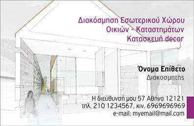 Επαγγελματική κάρτα για Interior DesignersΗ προτεινόμενη επαγγελματική κάρτα για interior designers συνδυάζει στυλ και λειτουργικότητα με μοναδικό τρόπο. Το σχέδιο της κάρτας αποπνέει κομψότητα, χρησιμοποιώντας απαλά και σαγηνευτικά χρώματα που προσκαλούν το βλέμμα. Η διάταξη είναι προσεκτικά ισορροπημένη, με ευδιάκριτα διαχωρισμένα μέρη για τα στοιχεία επικοινωνίας, ώστε να είναι εύκολα προσβάσιμα για τους πελάτες σας.Η γραμματοσειρά είναι εκλεπτυσμένη και σύγχρονη, προσφέροντας μια αίσθηση επαγγελματισμού και ποιότητας. Το background μπορεί να περιλαμβάνει διακριτικά σχέδια ή υφές σχετικές με το αντικείμενο της διακόσμησης, ενισχύοντας τη συνολική εικόνα. Κάθε λεπτομέρεια έχει σχεδιαστεί για να αντανακλά την αξιοπιστία και την επαγγελματική προσέγγιση των interior designers.Η κάρτα αυτή είναι απόλυτα προσαρμόσιμη σε κάθε σας ανάγκη. Μπορείτε να προσθέσετε το όνομά σας, τον αριθμό τηλεφώνου, το λογότυπο της επιχείρησής σας και άλλα στοιχεία επικοινωνίας, με εύκολες εκτυπώσεις που θα κάνουν την παρουσία σας να ξεχωρίζει.Σημαντικό είναι ότι οι επαγγελματικές κάρτες μπορούν να προβάλλουν και τις υπηρεσίες ή τα προϊόντα που προσφέρετε στην αγορά του interior design, κάνοντάς σας πιο ελκυστικούς στους υποψήφιους πελάτες.Αυτή η κάρτα θα σας βοηθήσει να κάνετε τη διαφορά και να αφήσετε μια θετική εντύπωση σε κάθε επαγγελματική σας συνάντηση. Μπορείτε να κάνετε όποιες αλλαγές θέλετε μέσω του online σχεδιαστικού εργαλείου.