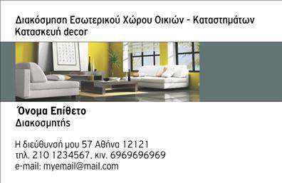Επαγγελματική κάρτα για Interior Designers: Η συγκεκριμένη κάρτα συνδυάζει την κομψότητα με τη λειτουργικότητα, ιδανική για κάθε επαγγελματία στο χώρο του interior design. Το σχέδιο είναι minimal, με καθαρές γραμμές και μια παλέτα χρωμάτων που αποπνέει στυλ και επαγγελματισμό. Η χρήση μαύρου και χρυσού προσφέρει μια αίσθηση πολυτέλειας, ενώ η κεντρική διάταξη των στοιχείων δημιουργεί ισορροπία και οπτική ευχέρεια.Η γραμματοσειρά είναι σύγχρονη και ευδιάκριτη, εξασφαλίζοντας ότι τα στοιχεία επικοινωνίας, όπως το όνομα και το τηλέφωνο, ξεχωρίζουν και είναι εύκολα αναγνωρίσιμα. Οι λεπτομέρειες του design ενσωματώνουν στοιχεία που παραπέμπουν στη δημιουργική φύση του επαγγέλματος, προσδίδοντας στο σύνολο μια αναγνωρίσιμη και επαγγελματική αίσθηση.Αυτή η επαγγελματική κάρτα αντανακλά όχι μόνο τον επαγγελματισμό σας αλλά και την αξιοπιστία που απαιτείται στον τομέα της διακόσμησης εσωτερικών χώρων. Η δυνατότητα προσαρμογής με τα δικά σας στοιχεία, όπως το λογότυπο της επιχείρησής σας, οι υπηρεσίες που προσφέρετε και τα στοιχεία επικοινωνίας, βελτιώνει τη λειτουργικότητα και τη χρησιμότητά της.Η κάρτα σας δίνει τη δυνατότητα να προβάλετε τις υπηρεσίες σας με εντυπωσιακό τρόπο, αφήνοντας μια θετική εντύπωση στους πελάτες σας. Σε έναν ανταγωνιστικό τομέα, αυτή η επαγγελματική κάρτα θα σας βοηθήσει να ξεχωρίσετε και να αναδείξετε τη δημιουργική σας προσέγγιση.Μπορείτε να κάνετε όποιες αλλαγές θέλετε μέσω του online σχεδιαστικού εργαλείου.