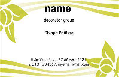 Επαγγελματικές κάρτες - Interior Designers - Κωδ.:104722