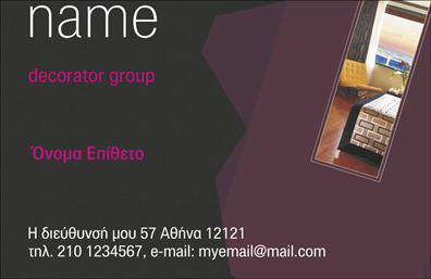 Επαγγελματική κάρτα για Interior DesignersΗ κάρτα αυτή διαθέτει έναν εκλεπτυσμένο σχεδιασμό που αποπνέει κομψότητα και επαγγελματισμό, ιδανική για interior designers που επιθυμούν να πραγματώσουν τη δημιουργικότητά τους μέσω της πρώτης εντύπωσης. Χρησιμοποιεί μια παλέτα γήινων και φυσικών χρωμάτων που προκαλεί αίσθηση ηρεμίας και στυλ, με γραμματοσειρές που είναι ταυτόχρονα μοντέρνες και ευανάγνωστες, εξασφαλίζοντας έτσι την προσοχή στα στοιχεία επικοινωνίας.Η διάταξη της κάρτας είναι προσεγμένη ώστε να υπογραμμίζει την επαγγελματική αίσθηση και την αξιοπιστία του επαγγέλματος. Οι καθαρές γραμμές και τα ισορροπημένα στοιχεία ενισχύουν την αίσθηση της οργάνωσης, κάτι που ταιριάζει εξαιρετικά με τις προσδοκίες πελατών που αναζητούν έναν έμπειρο interior designer.Αυτή η επαγγελματική κάρτα είναι πλήρως παραμετροποιήσιμη, επιτρέποντας σας να προσθέσετε όλα τα απαραίτητα στοιχεία όπως όνομα, τηλέφωνο, λογότυπο και άλλες πληροφορίες επικοινωνίας ανάλογα με τις ανάγκες σας. Έτσι μπορείτε να προβάλετε τις υπηρεσίες σας ή τα προϊόντα με έναν ελκυστικό και ενορχηστρωμένο τρόπο.Η κάρτα θα σας βοηθήσει να ξεχωρίσετε και να δημιουργήσετε μια θετική εντύπωση που θα μείνει στη μνήμη των πελατών σας. Μπορείτε να κάνετε όποιες αλλαγές θέλετε μέσω του online σχεδιαστικού εργαλείου.