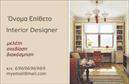 Επαγγελματικές κάρτες - Interior Designers - Κωδ.:104707