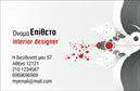 Επαγγελματικές κάρτες - Interior Designers - Κωδ.:104712