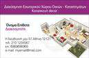 Επαγγελματικές κάρτες - Interior Designers - Κωδ.:104716