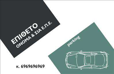 Επαγγελματική κάρτα για Parking: Ο σχεδιασμός αυτής της κάρτας αποπνέει κομψότητα και επαγγελματισμό, ιδανικός για επαγγελματίες στον τομέα του parking. Με ένα καθαρό φόντο που μπορεί να είναι λευκό ή σε γήινες αποχρώσεις, οι λεπτομέρειες ενός λογότυπου ή ενός ισχυρού symbol της επιχείρησης αναδεικνύονται με μοναδικό τρόπο. Η γραμματοσειρά που χρησιμοποιείται είναι σύγχρονη και ευανάγνωστη, προσφέροντας μια αίσθηση σοβαρότητας και αξιοπιστίας.Οι επαγγελματικές κάρτες δεν είναι απλώς ένα κομμάτι χαρτί, αλλά ένα εργαλείο που αναδεικνύει την ταυτότητα της επιχείρησής σας. Με λεπτομέρειες όπως όνομα, τηλέφωνο και λογότυπο, μπορείτε να προσαρμόσετε την κάρτα σας ώστε να ανταποκρίνεται στις ανάγκες σας. Η δυνατότητα προσθήκης των στοιχείων επικοινωνίας είναι βασική για να εξυπηρετείτε τους πελάτες σας εύκολα και γρήγορα.Αυτή η κάρτα σας επιτρέπει να παρουσιάσετε τις υπηρεσίες σας στον τομέα του parking με αξιοπιστία και φινέτσα. Είναι ιδανική για επαγγελματίες του χώρου, όπως διαχειριστές πάρκινγκ ή ιδιοκτήτες, που θέλουν να καθιερώσουν την εικόνα τους στην αγορά.Με αυτήν την κάρτα, θα ξεχωρίσετε εύκολα και θα αφήσετε μια θετική εντύπωση στους πελάτες σας. Μπορείτε να κάνετε όποιες αλλαγές θέλετε μέσω του online σχεδιαστικού εργαλείου.