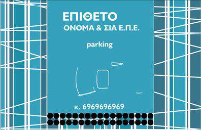Επαγγελματικές κάρτες - Parking - Κωδ.:104570