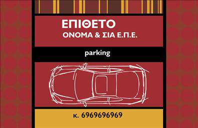 Επαγγελματικές κάρτες - Parking - Κωδ.:104571