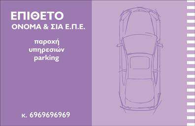 Επαγγελματική κάρτα για ParkingΑνακαλύψτε την τέλεια επαγγελματική κάρτα για τον τομέα του parking, σχεδιασμένη με προσοχή στη λεπτομέρεια και αισθητική άποψη. Το δυναμικό της σχέδιο συνδυάζει ζωντανά χρώματα, όπως το μπλε και το κίτρινο, προσφέροντας μια ευχάριστη και εντυπωσιακή εικόνα, ιδανική για τη συγκεκριμένη επιχείρηση. Η διάταξη είναι προσεκτικά σχεδιασμένη, με ευανάγνωστες γραμματοσειρές που προσδίδουν αίσθηση επαγγελματισμού, ενώ το background είναι καθαρό, επιτρέποντας στα στοιχεία να ξεχωρίζουν.Η επιλογή του σχεδίου αντανακλά μια επαγγελματική και αξιόπιστη εικόνα, κάνοντάς την ιδανική για επαγγελματίες που δραστηριοποιούνται στον τομέα του parking. Το μοντέρνο layout δείχνει σεβασμό προς τον πελάτη και τις ανάγκες του, προσφέροντας ταυτόχρονα μια αίσθηση σύγχρονης επαγγελματικής προσέγγισης.Η κάρτα είναι εύκολα προσαρμόσιμη, επιτρέποντας την προσθήκη στοιχείων όπως το όνομά σας, το τηλέφωνο και το λογότυπο της επιχείρησής σας, διευκολύνοντας τη διαδικασία επικοινωνίας με τους πελάτες. Μπορείτε να αναδείξετε τις υπηρεσίες σας, διευκολύνοντας τους ενδιαφερόμενους να σας επιλέξουν.Αυτή η επαγγελματική κάρτα σας βοηθά να ξεχωρίσετε από το πλήθος και να αφήσετε μια θετική εντύπωση στους πελάτες σας, καθιστώντας την απαραίτητο εργαλείο για την επιτυχία σας.Μπορείτε να κάνετε όποιες αλλαγές θέλετε μέσω του online σχεδιαστικού εργαλείου.