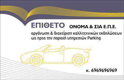 Επαγγελματική κάρτα για ParkingΑνακαλύψτε τη μοναδική αισθητική της επαγγελματικής κάρτας για Parking, που συνδυάζει κομψότητα και λειτουργικότητα. Το σχέδιο της κάρτας είναι εκλεπτυσμένο, με χρώματα που εμπνέουν εμπιστοσύνη και άνεση, ενώ οι σύγχρονες γραμματοσειρές προσθέτουν μια μοντέρνα πινελιά. Οι διάφορες λεπτομέρειες, όπως το φόντο που απεικονίζει έναν χώρο στάθμευσης, ενισχύουν το θέμα της κάρτας και δημιουργούν μια ισχυρή οπτική ταυτότητα. Η κάρτα αυτή δεν είναι απλώς μια εκτύπωση, αλλά ένα αναγνωρίσιμο εργαλείο που αντανακλά επαγγελματισμό και αξιοπιστία, απαραίτητα για τον κλάδο του Parking. Με την προσαρμογή των στοιχείων επικοινωνίας, όπως το όνομά σας, το τηλέφωνο και το λογότυπο, η κάρτα μπορεί να διαμορφωθεί σύμφωνα με τις δικές σας ανάγκες.  Επιπλέον, περικλείει τη δυνατότητα προβολής των υπηρεσιών ή των προϊόντων σας, υπογραμμίζοντας την επαγγελματική σας παρουσία στην αγορά. Μέσα από αυτή την κάρτα, οι επαγγελματίες του Parking μπορούν να ξεχωρίσουν και να αφήσουν θετική εντύπωση στους πελάτες τους.  Μπορείτε να κάνετε όποιες αλλαγές θέλετε μέσω του online σχεδιαστικού εργαλείου.