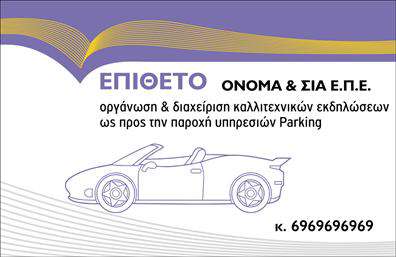 Επαγγελματική κάρτα για ParkingΗ επαγγελματική κάρτα Parking σχεδιάστηκε με σκοπό να αποτυπώσει τη μοντέρνα και επαγγελματική εικόνα των υπηρεσιών σας. Με μια προσεγμένη διάταξη, τα χρώματα της κάρτας εναρμονίζονται αρμονικά, δημιουργώντας μια ευχάριστη οπτική εμπειρία. Η χρήση καθαρών γραφικών και ευανάγνωστων γραμματοσειρών επιτρέπει στο επαγγελματικό σας μήνυμα να ξεχωρίζει.Το σχέδιο της κάρτας αναδεικνύει τον επαγγελματισμό σας, ενισχύει την αξιοπιστία σας και την εμπιστοσύνη των πελατών σας. Το στυλ είναι κατάλληλο για να επικοινωνεί την οργάνωση και την επαγγελματική σας αντίληψη, πράγμα που είναι κρίσιμο στην αγορά του Parking.Η ευχρηστία της κάρτας επιτρέπει την εύκολη προσθήκη στοιχείων όπως το όνομά σας, το τηλέφωνο και το λογότυπό σας, κάνοντάς την ιδανική για κάθε επαγγελματία. Επαγγελματικές κάρτες όπως αυτή μπορούν επίσης να προβάλουν τις υπηρεσίες σας με στόχο την αύξηση της πελατείας σας.Με την κάρτα αυτή, μπορείτε να ξεχωρίσετε από τον ανταγωνισμό και να αφήσετε μια θετική εντύπωση στους πελάτες σας, ενισχύοντας την αναγνωσιμότητα της επιχείρησής σας. Μπορείτε να κάνετε όποιες αλλαγές θέλετε μέσω του online σχεδιαστικού εργαλείου.