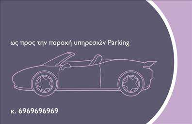 Επαγγελματικές κάρτες - Parking - Κωδ.:104587