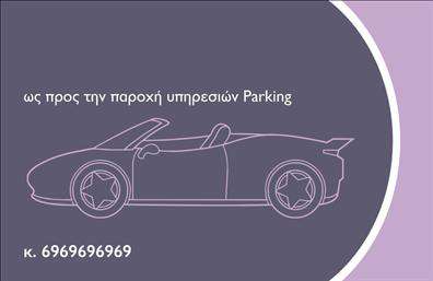 Επαγγελματική κάρτα για ParkingΑνακαλύψτε την ιδανική επαγγελματική κάρτα για την επιχείρηση σας στον τομέα του parking, σχεδιασμένη για να εντυπωσιάσει. Με μια δυναμική και κομψή αίσθηση, αυτή η κάρτα προσφέρει μια μοντέρνα διάταξη που συνδυάζει λειτουργικότητα και αισθητική. Χρησιμοποιεί απαλά χρώματα που αποπνέουν εμπιστοσύνη και επαγγελματισμό, ενώ οι καθαρές γραμμές και η προσεγμένη γραμματοσειρά βοηθούν στην εύκολη αναγνωσιμότητα.Ο σχεδιασμός της κάρτας αντανακλά την αξιοπιστία και τον επαγγελματικό χαρακτήρα του κλάδου του parking. Κάθε στοιχείο είναι επιλεγμένο ώστε να προβάλλει τις αξίες της επιχείρησης σας, προσελκύοντας την προσοχή των πελατών σας.Η κάρτα διαθέτει ευελιξία στην προσθήκη προσωπικών στοιχείων, όπως το όνομα, το τηλέφωνο και το λογότυπο της επιχείρησής σας, επιτρέποντας σας να τη διαμορφώσετε σύμφωνα με τις ανάγκες σας.Μπορείτε επίσης να προβάλετε τις υπηρεσίες ή τα προϊόντα σας με χαρακτηριστικά σχέδια και ελκυστικά γραφικά που θα σας βοηθήσουν να ξεχωρίσετε στον τομέα σας. Κάθε επαγγελματική κάρτα λειτουργεί ως πρώτης τάξεως εργαλείο marketing, αφήνοντας μια θετική εντύπωση στους πελάτες σας.Μπορείτε να κάνετε όποιες αλλαγές θέλετε μέσω του online σχεδιαστικού εργαλείου.