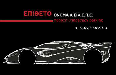 Επαγγελματική κάρτα για ParkingΗ προσεγμένη αυτή επαγγελματική κάρτα ενσωματώνει έναν σύγχρονο και δυναμικό σχεδιασμό, ιδανικό για επαγγελματίες του τομέα του parking. Οι καθαρές γραμμές και τα δυναμικά χρώματα δημιουργούν μια εντύπωση αξιοπιστίας και επαγγελματισμού. Η διάταξη είναι άρτια, με ευδιάκριτη γραμματοσειρά που εξασφαλίζει την ευκολία ανάγνωσης, ενώ το φόντο προσθέτει μία ενδιαφέρουσα διάσταση χωρίς να αποσπά την προσοχή από τα κύρια στοιχεία.Η κάρτα αντανακλά τον επαγγελματικό χαρακτήρα των υπηρεσιών σας, παρέχοντας μία αίσθηση εμπιστοσύνης στους πελάτες σας. Επιπλέον, η προσαρμοστικότητα του σχεδιασμού σας επιτρέπει να προσθέσετε στοιχεία επαφής όπως όνομα, τηλέφωνο και λογότυπο της επιχείρησής σας, κάνοντάς την ιδανική για κάθε επαγγελματία.Η συγκεκριμένη επαγγελματική κάρτα μπορεί επίσης να εκφράσει τη γκάμα των υπηρεσιών σας με δημιουργικό και ελκυστικό τρόπο, φέρνοντας στο προσκήνιο την ποιότητα και την επαγγελματική σας φήμη.Αυτή η κάρτα θα σας βοηθήσει να ξεχωρίσετε στον τομέα του parking και να αφήσετε μία θετική εντύπωση στους πελάτες σας. Μπορείτε να κάνετε όποιες αλλαγές θέλετε μέσω του online σχεδιαστικού εργαλείου.