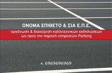 Επαγγελματική κάρτα για ParkingΗ επαγγελματική κάρτα για υπηρεσίες Parking συνδυάζει αρμονικά την κομψότητα με τη λειτουργικότητα, προσφέροντας μία εντυπωσιακή πρώτη εντύπωση. Με δυναμικό σχεδιασμό, η κάρτα διαθέτει μια μοντέρνα διάταξη που διακρίνεται για τη χρήση έντονων χρωμάτων, όπως το μπλε και το άσπρο, τα οποία προσδίδουν έναν αέρα φρεσκάδας και επαγγελματισμού.Η καθαρή γραμματοσειρά βελτιώνει την αναγνωσιμότητα, ενώ το φόντο μπορεί να περιλαμβάνει διακριτικά στοιχεία που σχετίζονται με το αντικείμενο του Parking, αναδεικνύοντας έτσι τη θεματολογία της κάρτας χωρίς να ατυχεί η οπτική αισθητική.Το σχέδιο της κάρτας αντανακλά τον επαγγελματικό χαρακτήρα του κλάδου, προσδίδοντας αξιοπιστία στους πελάτες σας καθώς προβάλλει τη σοβαρότητα και την ποιότητα των υπηρεσιών που προσφέρετε. Με άφθονο χώρο για την προσθήκη του ονόματος, του τηλεφώνου και άλλων στοιχείων επικοινωνίας, η κάρτα προσαρμόζεται εύκολα στις ανάγκες σας.Επιπλέον, η κάρτα μπορεί να χρησιμοποιηθεί για να προβάλλει τις υπηρεσίες του Parking, ενθαρρύνοντας τους πελάτες να αναζητήσουν τις υπηρεσίες σας αμέσως. Μην ξεχνάτε, μια καλά σχεδιασμένη επαγγελματική κάρτα είναι το κλειδί για να ξεχωρίσετε και να αφήσετε θετική εντύπωση στους πελάτες σας.Μπορείτε να κάνετε όποιες αλλαγές θέλετε μέσω του online σχεδιαστικού εργαλείου.