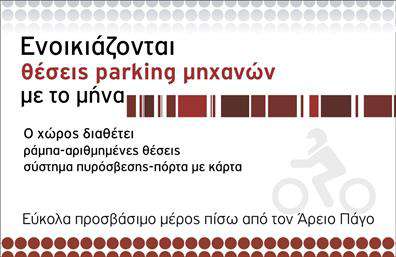 Επαγγελματική κάρτα για ParkingΑυτή η επαγγελματική κάρτα για parking ξεχωρίζει με τον μοντέρνο και καθαρό σχεδιασμό της, που συνδυάζει λειτουργικότητα και αισθητική. Με έντονα χρώματα που τραβούν την προσοχή και μια κομψή διάταξη, η κάρτα αυτή είναι ιδανική για οποιονδήποτε επαγγελματία στον τομέα των parking και των συναφών υπηρεσιών. Η γραμματοσειρά είναι ευανάγνωστη και προσδίδει μια αίσθηση σοβαρότητας που ενισχύει την επαγγελματική εικόνα. Το background διαθέτει διακριτικά στοιχεία που σχετίζονται με το αντικείμενο, προσθέτοντας αξία στην συνολική παρουσίαση.Η κάρτα αυτή αντικατοπτρίζει τον επαγγελματισμό και την αξιοπιστία σας, καταδεικνύοντας την προσοχή που δίνετε στην παραμικρή λεπτομέρεια. Η δυνατότητα προσαρμογής επιτρέπει την εύκολη προσθήκη στοιχείων όπως το όνομα, το τηλέφωνο, και το λογότυπό σας, κάνοντάς την λειτουργική και χρηστική.Επιπλέον, η κάρτα μπορεί να προβάλλει τις υπηρεσίες σας, ενισχύοντας την αναγνωρισιμότητα και την εικόνα της επιχείρησής σας. Είναι ο τέλειος τρόπος να ξεχωρίσετε από τον ανταγωνισμό και να αφήσετε θετική εντύπωση στους πελάτες σας.Μπορείτε να κάνετε όποιες αλλαγές θέλετε μέσω του online σχεδιαστικού εργαλείου.
