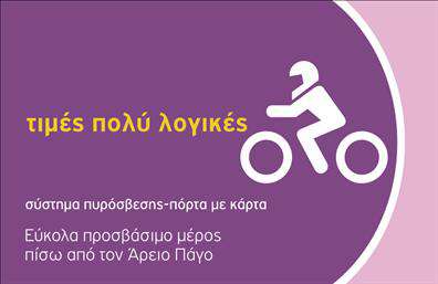 Επαγγελματική κάρτα για ParkingΗ επαγγελματική κάρτα που δημιουργήθηκε για επαγγελματίες στον τομέα του parking συνδυάζει απαλή χρωματική παλέτα, με αποχρώσεις του μπλε και του γκρι, προσφέροντας μια αίσθηση ηρεμίας και αξιοπιστίας. Ο σχεδιασμός της είναι μοντέρνος και δυναμικός, με καθαρές γραμμές και μια προσεγμένη διάταξη που επιτρέπει την εύκολη αναγνωσιμότητα των στοιχείων.Η γραμματοσειρά είναι εκλεπτυσμένη και ευανάγνωστη, ενώ το background περιλαμβάνει διακριτικά στοιχεία που παραπέμπουν στο κόσμο του parking, ενισχύοντας την ταυτότητα της κάρτας. Αυτή η σύγχρονη αισθητική κάνει την κάρτα να ξεχωρίζει, αντανακλώντας τον επαγγελματισμό και την αξιοπιστία που απαιτούν οι υπηρεσίες του parking.Η προσαρμοστικότητα της κάρτας είναι επίσης ένα ισχυρό της σημείο. Μπορείτε να προσθέσετε το όνομά σας, τον αριθμό τηλεφώνου, το λογότυπό σας και οποιαδήποτε άλλα στοιχεία επικοινωνίας, εξασφαλίζοντας ότι οι πελάτες σας έχουν άμεση πρόσβαση σε εσάς. Ταυτόχρονα, οι επαγγελματικές κάρτες παρέχουν μια εξαιρετική ευκαιρία να προβάλετε τις ειδικές υπηρεσίες ή τις προσφορές σας, κάνοντάς τες πιο ελκυστικές για τους πελάτες σας.Η επαγγελματική σας κάρτα είναι το κλειδί για να ξεχωρίσετε στην αγορά και να αφήσετε μια θετική εντύπωση στον πελάτη σας. Μπορείτε να κάνετε όποιες αλλαγές θέλετε μέσω του online σχεδιαστικού εργαλείου.