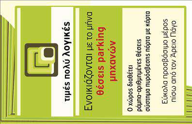 Επαγγελματική κάρτα για ParkingΑνακαλύψτε την ιδανική επαγγελματική κάρτα για τις υπηρεσίες parking σας, σχεδιασμένη με στόχο την απόλυτη επαγγελματικότητα και κομψότητα. Η κάρτα μας εντυπωσιάζει με έναν σύγχρονο σχεδιασμό και ζωντανά χρώματα, που αναδεικνύουν την ειδικότητά σας με τρόπο ελκυστικό και λειτουργικό. Η διάταξή της είναι έξυπνα οργανωμένη ώστε να διευκολύνει την εύκολη ανάγνωση των στοιχείων, με μια κομψή γραμματοσειρά που εντυπωσιάζει. Το υπόβαθρο προσθέτει μια ελκυστική αίσθηση, δημιουργώντας έναν τέλειο συνδυασμό για να τραβήξετε τα βλέμματα.Η αισθητική αυτή αντανακλά τον επαγγελματισμό και την αξιοπιστία του τομέα του parking, εξασφαλίζοντας ότι η κάρτα σας θα αποτυπωθεί θετικά στους πελάτες σας. Σχεδιάστηκε για να ενσωματώνει εύκολα τυχόν επιπλέον στοιχεία, όπως το όνομά σας, το τηλέφωνό σας και το λογότυπό σας, προσφέροντας τη δυνατότητα εξατομίκευσης.Επιπλέον, η κάρτα αυτή μπορεί να προβάλει τις υπηρεσίες σας, δημιουργώντας μια θετική εντύπωση στους πελάτες σας. Με μόλις μια ματιά, οι ενδιαφερόμενοι θα μπορέσουν να κατανοήσουν άμεσα τον επαγγελματικό τομέα σας και να σας εμπιστευτούν.Μη διστάσετε να διαφοροποιηθείτε από τον ανταγωνισμό και να αφήσετε μια μαγευτική εντύπωση! Μπορείτε να κάνετε όποιες αλλαγές θέλετε μέσω του online σχεδιαστικού εργαλείου.