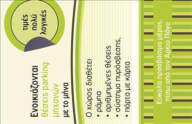 Επαγγελματική κάρτα για Parking  Αυτή η εντυπωσιακή επαγγελματική κάρτα για επαγγελματίες στον τομέα του parking είναι σχεδιασμένη με γνώμονα την αισθητική και τη λειτουργικότητα. Με τη χρήση μοντέρνων χρωμάτων και καθαρών γραμμών, η κάρτα αυτή προσφέρει μια άψογη σύνθεση που προσελκύει το βλέμμα. Η διάταξη είναι προσεγμένη ώστε να διευκολύνει την αναγνωσιμότητα, με μίνιμαλ αλλά κομψή γραμματοσειρά που προσδίδει επαγγελματισμό.  Ο σχεδιασμός της κάρτας αναδεικνύει την αξιοπιστία και τη σοβαρότητα του επαγγέλματος, προσφέροντας άμεσες πληροφορίες για τις υπηρεσίες parking με τρόπο που δείχνει επαγγελματικότητα. Τα background στοιχεία είναι διακριτικά, προσθέτοντας μια αίσθηση μοντέρνας κομψότητας χωρίς να αποσπούν την προσοχή από τα βασικά στοιχεία. Η προσαρμοστικότητα της κάρτας εξασφαλίζει ότι μπορείτε εύκολα να προσθέσετε τα στοιχεία σας, όπως όνομα, τηλέφωνο και λογότυπο, κάνοντάς την ιδανική για κάθε επαγγελματία στον τομέα του parking. Επιπλέον, αυτή η επαγγελματική κάρτα μπορεί να προβάλλει τις υπηρεσίες που προσφέρετε, διασφαλίζοντας ότι οι πελάτες σας θα θυμούνται την επιχείρησή σας. Η κάρτα σας βοηθά να ξεχωρίσετε στον ανταγωνισμό και να αφήσετε μια θετική εντύπωση στους πελάτες σας. Μπορείτε να κάνετε όποιες αλλαγές θέλετε μέσω του online σχεδιαστικού εργαλείου.