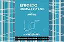 Επαγγελματική κάρτα για ParkingΑναβαθμίστε την επαγγελματική σας παρουσία με αυτήν την εντυπωσιακή επαγγελματική κάρτα που έχει σχεδιαστεί ειδικά για τον τομέα του parking. Με έναν μοντέρνο και κομψό σχεδιασμό, η κάρτα ξεχωρίζει με την ισορροπία των χρωμάτων της, συνδυάζοντας την πρακτικότητα με την αισθητική. Οι καθαρές γραμμές και η προσεγμένη διάταξη της πληροφορίας, συμπληρώνονται από μία κομψή γραμματοσειρά που αποπνέει επαγγελματισμό.Η κάρτα αυτή αποπνέει αξιοπιστία και σοβαρότητα, στοιχεία που ενισχύουν την εικόνα σας ως επαγγελματία στον τομέα του parking. Οι λεπτομέρειες, όπως το λογότυπό σας και τα στοιχεία επικοινωνίας σας, τοποθετούνται σε θέση που προσελκύει άμεσα την προσοχή των πελατών.Η δυνατότητα παραμετροποίησης καθιστά την επαγγελματική κάρτα ιδανική για να προσθέσετε το όνομά σας, το τηλέφωνό σας και άλλες πληροφορίες, διασφαλίζοντας ότι οι πελάτες θα σας θυμούνται εύκολα. Επιπλέον, μπορείτε να χρησιμοποιήσετε την κάρτα για να προβάλετε τις υπηρεσίες σας, δημιουργώντας μια ισχυρή πρώτη εντύπωση.Αυτή η κάρτα σας βοηθά να ξεχωρίσετε από τον ανταγωνισμό και να αφήσετε μια θετική εντύπωση, επισημαίνοντας την επαγγελματική σας ταυτότητα. Μπορείτε να κάνετε όποιες αλλαγές θέλετε μέσω του online σχεδιαστικού εργαλείου.