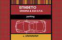 Επαγγελματική κάρτα για ParkingΑυτή η επαγγελματική κάρτα σχεδιάστηκε ειδικά για επαγγελματίες στον τομέα του parking και προσφέρει μια εξαιρετική ισορροπία μεταξύ αισθητικής και λειτουργικότητας. Τα ζωηρά χρώματα, όπως το μπλε και το λευκό, δημιουργούν μια μοντέρνα αίσθηση, ενώ η διάταξη είναι καθαρή και οργανωμένη. Η επιλεγμένη γραμματοσειρά είναι εύκολη στην ανάγνωση, προσθέτοντας τον επαγγελματικό χαρακτήρα που απαιτεί το επάγγελμα.Η κάρτα αντανακλά τον επαγγελματισμό και την αξιοπιστία που επιθυμούν οι πελάτες στον τομέα του parking. Το δυναμικό σχέδιο και η προσεγμένη εκτύπωση ενισχύουν την εικόνα της επιχείρησης, κάνοντάς την να ξεχωρίζει. Η χρήση εικόνων σχετικών με τη δραστηριότητα του parking επιτρέπει στον θεατή να αντιληφθεί άμεσα το αντικείμενο εργασίας.Η επαγγελματική κάρτα διαθέτει τη δυνατότητα προσαρμογής, επιτρέποντας την προσθήκη στοιχείων όπως το όνομα, το τηλέφωνο και οποιοδήποτε λογότυπο της επιχείρησης. Με αυτόν τον τρόπο, ο επαγγελματίας μπορεί να προσαρμόσει την κάρτα στις δικές του ανάγκες και να προβάλει τις υπηρεσίες του με τον πιο ελκυστικό τρόπο. Ανάλογα με την επιχείρηση, οι υπηρεσίες parking μπορούν να εμφανιστούν με σαφή και επαγγελματικό τρόπο.Αυτή η κάρτα θα βοηθήσει τον επαγγελματία να ξεχωρίσει και να αφήσει μια θετική εντύπωση στους πελάτες του. Μπορείτε να κάνετε όποιες αλλαγές θέλετε μέσω του online σχεδιαστικού εργαλείου.