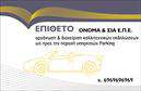 Επαγγελματική κάρτα για ParkingΑνακαλύψτε τη μοναδική αισθητική της επαγγελματικής κάρτας για Parking, που συνδυάζει κομψότητα και λειτουργικότητα. Το σχέδιο της κάρτας είναι εκλεπτυσμένο, με χρώματα που εμπνέουν εμπιστοσύνη και άνεση, ενώ οι σύγχρονες γραμματοσειρές προσθέτουν μια μοντέρνα πινελιά. Οι διάφορες λεπτομέρειες, όπως το φόντο που απεικονίζει έναν χώρο στάθμευσης, ενισχύουν το θέμα της κάρτας και δημιουργούν μια ισχυρή οπτική ταυτότητα. Η κάρτα αυτή δεν είναι απλώς μια εκτύπωση, αλλά ένα αναγνωρίσιμο εργαλείο που αντανακλά επαγγελματισμό και αξιοπιστία, απαραίτητα για τον κλάδο του Parking. Με την προσαρμογή των στοιχείων επικοινωνίας, όπως το όνομά σας, το τηλέφωνο και το λογότυπο, η κάρτα μπορεί να διαμορφωθεί σύμφωνα με τις δικές σας ανάγκες.  Επιπλέον, περικλείει τη δυνατότητα προβολής των υπηρεσιών ή των προϊόντων σας, υπογραμμίζοντας την επαγγελματική σας παρουσία στην αγορά. Μέσα από αυτή την κάρτα, οι επαγγελματίες του Parking μπορούν να ξεχωρίσουν και να αφήσουν θετική εντύπωση στους πελάτες τους.  Μπορείτε να κάνετε όποιες αλλαγές θέλετε μέσω του online σχεδιαστικού εργαλείου.
