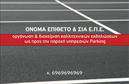 Επαγγελματική κάρτα για ParkingΗ επαγγελματική κάρτα για υπηρεσίες Parking συνδυάζει αρμονικά την κομψότητα με τη λειτουργικότητα, προσφέροντας μία εντυπωσιακή πρώτη εντύπωση. Με δυναμικό σχεδιασμό, η κάρτα διαθέτει μια μοντέρνα διάταξη που διακρίνεται για τη χρήση έντονων χρωμάτων, όπως το μπλε και το άσπρο, τα οποία προσδίδουν έναν αέρα φρεσκάδας και επαγγελματισμού.Η καθαρή γραμματοσειρά βελτιώνει την αναγνωσιμότητα, ενώ το φόντο μπορεί να περιλαμβάνει διακριτικά στοιχεία που σχετίζονται με το αντικείμενο του Parking, αναδεικνύοντας έτσι τη θεματολογία της κάρτας χωρίς να ατυχεί η οπτική αισθητική.Το σχέδιο της κάρτας αντανακλά τον επαγγελματικό χαρακτήρα του κλάδου, προσδίδοντας αξιοπιστία στους πελάτες σας καθώς προβάλλει τη σοβαρότητα και την ποιότητα των υπηρεσιών που προσφέρετε. Με άφθονο χώρο για την προσθήκη του ονόματος, του τηλεφώνου και άλλων στοιχείων επικοινωνίας, η κάρτα προσαρμόζεται εύκολα στις ανάγκες σας.Επιπλέον, η κάρτα μπορεί να χρησιμοποιηθεί για να προβάλλει τις υπηρεσίες του Parking, ενθαρρύνοντας τους πελάτες να αναζητήσουν τις υπηρεσίες σας αμέσως. Μην ξεχνάτε, μια καλά σχεδιασμένη επαγγελματική κάρτα είναι το κλειδί για να ξεχωρίσετε και να αφήσετε θετική εντύπωση στους πελάτες σας.Μπορείτε να κάνετε όποιες αλλαγές θέλετε μέσω του online σχεδιαστικού εργαλείου.