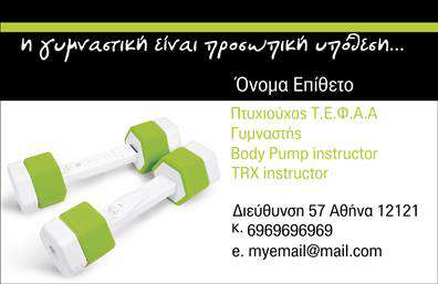 Επαγγελματική κάρτα για Personal TrainersΑυτή η εντυπωσιακή επαγγελματική κάρτα σχεδιάστηκε με γνώμονα την οπτική εντύπωση και τον επαγγελματισμό. Τα ζωντανά χρώματα που συνδυάζονται αρμονικά με καθαρές γραμμές, δημιουργούν μια δυναμική αίσθηση που αντικατοπτρίζει τη δραστηριότητα και την ενέργεια του κλάδου των Personal Trainers. Η διάταξη είναι προσεκτικά οργανωμένη, με μία ευανάγνωστη γραμματοσειρά που εξασφαλίζει ότι τα στοιχεία επικοινωνίας είναι εύκολα προσβάσιμα. Το σχέδιο αυτής της κάρτας όχι μόνο προβάλλει τον επαγγελματικό χαρακτήρα του Personal Trainer αλλά και την αξιοπιστία του. Η κομψότητα στα γραφικά και τα φόντα ενισχύει την εικόνα του επαγγελματία, δημιουργώντας οπτική σύνδεση και εμπιστοσύνη στον πελάτη. Κάθε κάρτα είναι προσαρμόσιμη, επιτρέποντας την προσθήκη προσωπικών στοιχείων όπως όνομα, τηλέφωνο και λογότυπο, διασφαλίζοντας ότι οι πελάτες σας θα έχουν πάντα τα πιο σημαντικά στοιχεία στα χέρια τους. Επιπλέον, αυτή η επαγγελματική κάρτα μπορεί να προβάλει τις υπηρεσίες ή τα προγράμματα που προσφέρετε, κάνοντάς σας να ξεχωρίζετε στην αγορά. Με την οικοδόμηση μιας ισχυρής οπτικής ταυτότητας, μπορείτε να αφήσετε μια θετική εντύπωση που διαρκεί. Μπορείτε να κάνετε όποιες αλλαγές θέλετε μέσω του online σχεδιαστικού εργαλείου.