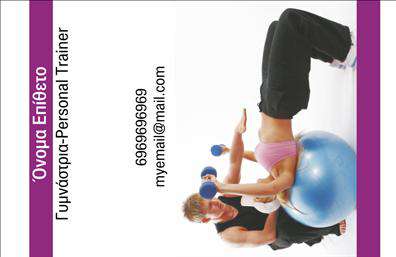 Επαγγελματική κάρτα για Personal TrainersΑνακαλύψτε την ιδανική κάρτα για επαγγελματίες Personal Trainers με ένα κομψό και σύγχρονο design. Η κάρτα αυτή διαθέτει μια δυναμική διάταξη που συνδυάζει ζωντανά χρώματα με κομψές γραμματοσειρές, δημιουργώντας μία πρώτη εντύπωση που σίγουρα θα εντυπωσιάσει. Το φόντο, σε απαλή απόχρωση, προσθέτει μία αίσθηση επαγγελματισμού και σοβαρότητας, κάνοντάς την ιδανική για τις απαιτήσεις του χώρου.Ο επαγγελματικός χαρακτήρας της κάρτας αποτυπώνεται μέσα από την προσεγμένη επιλογή των στοιχείων της, που καθιστούν την επικοινωνία εύκολη και άμεση. Η παρουσία του λογότυπου και η δυνατότητα προσθήκης απαραίτητων στοιχείων, όπως όνομα και τηλέφωνο, προσφέρουν ευελιξία και προσαρμοστικότητα ώστε να ανταγωνίζεστε επάξια στην αγορά.Η κάρτα μπορεί να προβάλει τις υπηρεσίες σας με τον καλύτερο δυνατό τρόπο, δίνοντας έμφαση στη μοναδικότητά σας ως Personal Trainer. Τα καθαρά και επαγγελματικά στοιχεία ενσωματώνουν τη φιλοσοφία σας και προσελκύουν δυνητικούς πελάτες.Μη διστάσετε, κάθε κάρτα έχει την ικανότητα να σας «ξεχωρίσει» από τον ανταγωνισμό και να δημιουργήσει θετική εντύπωση στους πελάτες σας, ενισχύοντας την εμπιστοσύνη τους προς εσάς.Μπορείτε να κάνετε όποιες αλλαγές θέλετε μέσω του online σχεδιαστικού εργαλείου.