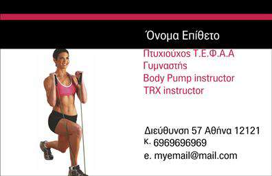 Επαγγελματική κάρτα για Personal TrainersΗ ιδανική επαγγελματική κάρτα για Personal Trainers συνδυάζει κομψότητα και λειτουργικότητα, προσφέροντας μια εντυπωσιακή οπτική παρουσίαση. Σε μοντέρνο σχεδιασμό, η κάρτα ενσωματώνει δυναμικά χρώματα όπως το φωτεινό πράσινο και το μαύρο, που εκφράζουν ενέργεια και δύναμη. Η διάταξή της είναι προσεγμένη, με ευανάγνωστη γραμματοσειρά που διευκολύνει την εύκολη ανάγνωση των στοιχείων σας.Η επαγγελματική κάρτα αυτή αντικατοπτρίζει την αξιοπιστία και τον επαγγελματισμό του κλάδου, με την απλή αλλά κομψή εμφάνιση που θα κερδίσει τις εντυπώσεις. Η δυνατότητα προσθέσεως του ονόματος, του τηλεφώνου και του λογότυπου σας καθιστά την κάρτα προσαρμόσιμη στις ανάγκες σας, διασφαλίζοντας ότι οι πελάτες σας θα σας βρουν γρήγορα και εύκολα.Επιπλέον, η κάρτα μπορεί να προβάλει τις υπηρεσίες σας, όπως προσωπικές προπονήσεις ή ειδικά προγράμματα διατροφής, μετατρέποντάς την σε ένα ισχυρό εργαλείο μάρκετινγκ. Η σωστή σχεδίαση της επαγγελματικής κάρτας θα σας βοηθήσει να ξεχωρίσετε από τον ανταγωνισμό και να δημιουργήσετε μια θετική εντύπωση που θα παραμείνει στους πελάτες σας.Μπορείτε να κάνετε όποιες αλλαγές θέλετε μέσω του online σχεδιαστικού εργαλείου.