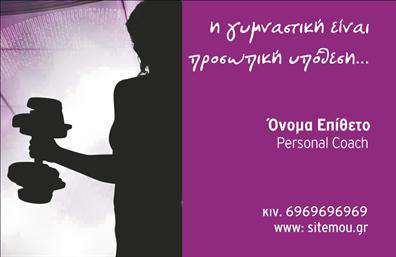 Επαγγελματική κάρτα για Personal TrainersΑυτή η επαγγελματική κάρτα σχεδιάστηκε ειδικά για Personal Trainers, προσφέροντας μια εντυπωσιακή και δυναμική εμφάνιση που αντικατοπτρίζει την ενέργεια και την αφοσίωση του επαγγέλματος. Με φωτεινά χρώματα και μοντέρνα γραμματοσειρά, η κάρτα δημιουργεί μια θετική αίσθηση που κεντρίζει το ενδιαφέρον των πελατών.Ο συνολικός σχεδιασμός συνδυάζει καθαρές γραμμές και ισχυρή διάταξη, εξασφαλίζοντας ότι οι σημαντικές πληροφορίες είναι ευδιάκριτες. Το background στοιχείο προσθέτει βάθος και δημιουργεί μια αίσθηση κίνησης, ενισχύοντας την επαγγελματική εικόνα. Κάθε κάρτα είναι εύκολα προσαρμόσιμη, σας επιτρέπει να προσθέσετε το όνομα σας, το τηλέφωνο, το λογότυπο της επιχείρησης και άλλα στοιχεία επικοινωνίας, κάνοντάς την μοναδική.Η κάρτα μπορεί να προβάλει τις υπηρεσίες σας, όπως προσωπική προπόνηση ή διατροφικές συμβουλές, καθιστώντας τον σχεδιασμό της ιδανικό για να προσελκύσει νέους πελάτες. Με αυτήν την επαγγελματική κάρτα, μπορείτε να ξεχωρίσετε από τον ανταγωνισμό και να αφήσετε μια θετική εντύπωση στον πελάτη σας.Δεν υπάρχει αμφιβολία ότι οι επαγγελματικές κάρτες είναι ένα απαραίτητο εργαλείο για τους Personal Trainers. Μπορείτε να κάνετε όποιες αλλαγές θέλετε μέσω του online σχεδιαστικού εργαλείου.