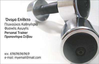 Επαγγελματική κάρτα για Personal Trainers - Μια μοναδική και εντυπωσιακή επιλογή για όσους εργάζονται στον τομέα της φυσικής κατάστασης. Αυτή η επαγγελματική κάρτα συνδυάζει κομψότητα και δυναμισμό, προβάλλοντας τον επαγγελματισμό σας με τον καλύτερο δυνατό τρόπο. Η διάταξή της είναι προσεκτικά σχεδιασμένη, με ζωντανά χρώματα που ενσωματώνουν την ενέργεια της άσκησης και της ζωής, ενώ η γραμματοσειρά είναι σύγχρονη και ευανάγνωστη.Αυτή η κάρτα αντικατοπτρίζει την αξιοπιστία και τον επαγγελματισμό που απαιτεί το επάγγελμα του Personal Trainer. Τυχόν πελάτες που τη βλέπουν θα νιώσουν την αίσθηση του επαγγελματισμού σας, δημιουργώντας την ιδανική πρώτη εντύπωση. Με δυνατότητα προσθήκης στοιχείων όπως το όνομα σας, τηλέφωνο και λογότυπο, η κάρτα σας μπορεί να προσαρμοστεί στις ατομικές σας ανάγκες, κάνοντάς την εξαιρετικά λειτουργική.Η κάρτα αυτή μπορεί επίσης να προβάλλει τις υπηρεσίες ή τα προϊόντα που προσφέρετε, ενισχύοντας την απήχηση της επιχείρησής σας. Οι εκτυπώσεις της είναι υψηλής ποιότητας, διασφαλίζοντας ότι οι λεπτομέρειες και τα χρώματα αναδεικνύονται με τον καλύτερο τρόπο.Με αυτή την επαγγελματική κάρτα, θα ξεχωρίσετε από τον ανταγωνισμό και θα αφήσετε μια θετική εντύπωση στους πελάτες σας. Μπορείτε να κάνετε όποιες αλλαγές θέλετε μέσω του online σχεδιαστικού εργαλείου.