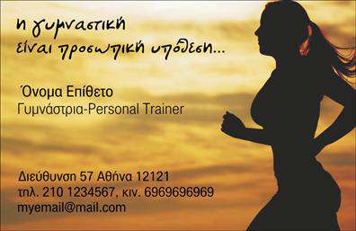 Επαγγελματικές κάρτες - Personal Trainers - Κωδ.:104662