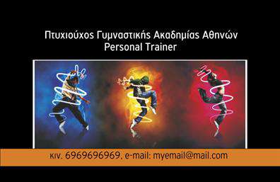 Επαγγελματική κάρτα για Personal TrainerΑνακαλύψτε την ιδανική επαγγελματική κάρτα για Personal Trainers, η οποία συνδυάζει μοντέρνα αισθητική με επαγγελματική εμφάνιση. Η κάρτα διαθέτει ζωντανά χρώματα, προσεγμένη διάταξη και κομψή γραμματοσειρά που αιχμαλωτίζει την προσοχή. Το φόντο της κάρτας αποτελείται από δυναμικά στοιχεία που αποπνέουν ενέργεια και κίνηση, παραπέμποντας στον κόσμο της γυμναστικής.Η σχεδίαση του template αντανακλά τον επαγγελματισμό και την αξιοπιστία που απαιτεί το επάγγελμα του Personal Trainer. Κάθε λεπτομέρεια έχει επιλεγεί προσεκτικά ώστε να αποδώσει μία αίσθηση εμπιστοσύνης και αφοσίωσης προς τον πελάτη. Με κλασικές αλλά και μοντέρνες επιλογές, η κάρτα μπορεί να σταθεί επάξια σε κάθε επαγγελματική συνάντηση ή εκδήλωση.Η επαγγελματική κάρτα προσφέρει ευεξία και πρακτικότητα, καθώς διαθέτει χώρο για να προσθέσετε στοιχεία όπως το όνομά σας, τον αριθμό τηλεφώνου σας, αλλά και το λογότυπό σας ή άλλες πληροφορίες επικοινωνίας. Αυτό σας δίνει τη δυνατότητα να προσαρμόσετε την κάρτα στις προσωπικές σας ανάγκες και την ταυτότητα της επιχείρησής σας.Επιπλέον, η κάρτα μπορεί να προβάλει τις υπηρεσίες σας, όπως προγράμματα γυμναστικής, ατομικές συνεδρίες ή ομαδικά μαθήματα, με ελκυστικό και καλαίσθητο τρόπο.Μην χάσετε την ευκαιρία να ξεχωρίσετε και να αφήσετε θετική εντύπωση στους πελάτες σας! Μπορείτε να κάνετε όποιες αλλαγές θέλετε μέσω του online σχεδιαστικού εργαλείου.
