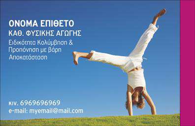 Επαγγελματική κάρτα για Personal Trainers: Η κάρτα αυτή σχεδιάστηκε με γνώμονα την επαγγελματική εικόνα και την εκλεπτυσμένη αισθητική, ιδανική για όσους εργάζονται στον τομέα της προσωπικής εκπαίδευσης. Με έναν μοντέρνο σχεδιασμό που συνδυάζει δυναμικά χρώματα και καθαρές γραμμές, η κάρτα αποπνέει αυτοπεποίθηση και ενέργεια. Η διάταξή της είναι προσεκτικά οργανωμένη ώστε να αναδεικνύει κάθε στοιχείο: από τη γραμματοσειρά που κυριαρχεί στις επαφές μέχρι το φόντο που προσθέτει έναν πρωτότυπο χαρακτήρα. Οι εικόνες έχουν επιλεγεί ώστε να ενισχύουν την αίσθηση του επαγγελματισμού και της αθλητικής κουλτούρας, κάνοντάς την ιδιαίτερα ελκυστική για πελάτες που αναζητούν υπηρεσίες γυμναστικής. Η κάρτα αντανακλά τη σοβαρότητα και την αξιοπιστία του επαγγέλματος του Personal Trainer, ενισχύοντας την εικόνα του επαγγελματία ως αξιόπιστη πηγή για εκπαίδευση και καθοδήγηση. Προσαρμοζεται εύκολα, επιτρέποντας την προσθήκη ονόματος, τηλεφώνου και λογότυπου, διασφαλίζοντας ότι οι πληροφορίες σας είναι πάντα σε προτεραιότητα και ευδιάκριτες. Αυτή η επαγγελματική κάρτα μπορεί να προβάλει αποτελεσματικά τις υπηρεσίες σας, δίνοντας έμφαση στα μοναδικά χαρακτηριστικά που σας διαφοροποιούν από τους ανταγωνιστές. Με αυτήν την κάρτα, οι Personal Trainers μπορούν εύκολα να ξεχωρίσουν και να αφήσουν θετική εντύπωση στους πελάτες τους. Μπορείτε να κάνετε όποιες αλλαγές θέλετε μέσω του online σχεδιαστικού εργαλείου.