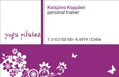 Επαγγελματικές κάρτες - Personal Trainers - Κωδ.:98624