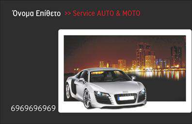 Επαγγελματική κάρτα για Service ΑυτοκινήτωνΗ επαγγελματική κάρτα που σχεδιάσαμε για το Service Αυτοκινήτων είναι ένα εξαιρετικό παράδειγμα συνδυασμού αισθητικής και λειτουργικότητας. Με εξαιρετική επιλογή χρωμάτων που συνδυάζει το μαύρο και το λευκό, η κάρτα αποπνέει μια αίσθηση κομψότητας και επαγγελματισμού. Η διάταξη είναι καθαρή και ευδιάκριτη, με γραμματοσειρές που ενισχύουν τη σαφήνεια και την ευκολία ανάγνωσης.Το σχέδιο αν отражάσει τον επαγγελματικό χαρακτήρα του αυτοκινητιστικού τομέα προσδίδοντας αξιοπιστία και δυναμική. Τα στοιχεία που περιλαμβάνονται, όπως είναι οι σχετικές εικόνες ανταλλακτικών και βελτιώσεων, ενισχύουν τη σύνδεση με τις υπηρεσίες που προσφέρονται.Η κάρτα παρέχει τη δυνατότητα να προσαρμόσετε τα στοιχεία σας, όπως το όνομα, τηλέφωνο και λογότυπο, καθιστώντας την προσαρμόσιμη στις ανάγκες σας. Αυτοί οι χώροι διασφαλίζουν ότι οι πελάτες σας θα έχουν πάντα την κατάλληλη πληροφορία στα χέρια τους.Όσον αφορά την προβολή των υπηρεσιών, η κάρτα αυτή μπορεί να περιλαμβάνει σημαντικές λεπτομέρειες για τα διαθέσιμα ανταλλακτικά και τις βελτιώσεις αυτοκινήτων, διευκολύνοντας τη δημιουργία ενός θετικού αντίκτυπου στα υποψήφια πελατεία.Αυτή η επαγγελματική κάρτα βοηθά τον επαγγελματία να ξεχωρίσει και να αφήσει εντυπωσιακή αίσθηση, δημιουργώντας μια μνήμη που συνδέεται με τις υπηρεσίες που παρέχει.Μπορείτε να κάνετε όποιες αλλαγές θέλετε μέσω του online σχεδιαστικού εργαλείου.