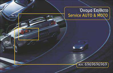 Επαγγελματικές κάρτες - Service-ανταλλακτικα-Βελτιωσεις Αυτοκινητων - Κωδ.:104539