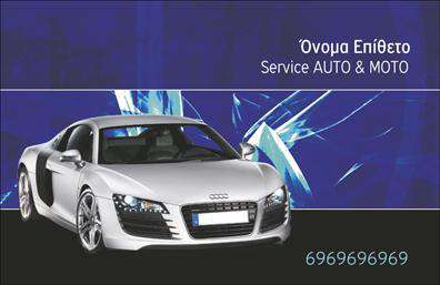 Επαγγελματική κάρτα για Service Αυτοκινήτων: Αυτή η εντυπωσιακή επαγγελματική κάρτα έχει σχεδιαστεί ειδικά για επαγγελματίες του κλάδου των service και ανταλλακτικών αυτοκινήτων. Το σχέδιο της κάρτας αναδεικνύει μια δυναμική και μοντέρνα αίσθηση, χάρη στην εκλεπτυσμένη χρωματική παλέτα που συνδυάζει απαλά και σκούρα χρώματα, δημιουργώντας μια ελκυστική αντιπαράθεση. Η διάταξή της είναι οργανωμένη με σαφήνεια, διευκολύνοντας την ανάγνωση, ενώ η γραμματοσειρά προσθέτει μια κομψή και επαγγελματική νότα. Τα background στοιχεία συνδυάζονται άριστα με το συνολικό ύφος, προσφέροντας έναν σύγχρονο αέρα.Αυτό το σχέδιο αντανακλά τον επαγγελματισμό και την αξιοπιστία του κλάδου, καθιστώντας την κάρτα ιδανική για την προβολή της επιχείρησής σας. Ενσωματώνοντας τα στοιχεία σας, όπως το όνομα, το τηλέφωνο και το λογότυπό σας, έχετε τη δυνατότητα να δημιουργήσετε μια κάρτα που όχι μόνο ενημερώνει τους πελάτες, αλλά και εντυπωσιάζει με την παρουσία της.Η κάρτα αυτή μπορεί να προβάλλει αποτελεσματικά τις υπηρεσίες και τα προϊόντα σας, προσελκύοντας την προσοχή πιθανών πελατών. Είναι σχεδιασμένη για να ξεχωρίζει στη μνήμη τους και να αφήνει μια θετική εντύπωση, αναδεικνύοντας τη δέσμευσή σας στην ποιότητα.Μπορείτε να κάνετε όποιες αλλαγές θέλετε μέσω του online σχεδιαστικού εργαλείου.