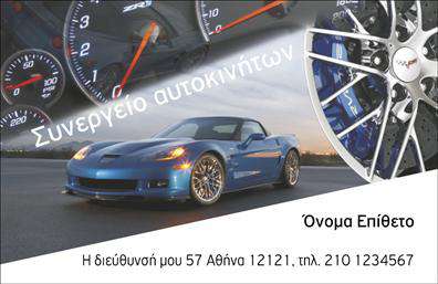 Επαγγελματική κάρτα για Service Αυτοκινήτων: Αυτή η εντυπωσιακή επαγγελματική κάρτα αποπνέει συναίσθημα εμπιστοσύνης και αξιοπιστίας, ιδανική για επιχειρήσεις που ασχολούνται με ανταλλακτικά και βελτιώσεις αυτοκινήτων. Με έναν συνδυασμό σκούρων και φωτεινών χρωμάτων, η κάρτα συνδυάζει αρμονικά το μοντέρνο και το επαγγελματικό ύφος. Η διάταξη είναι προσεγμένη, με καθαρές γραμμές και ευανάγνωστη γραμματοσειρά που τονίζει τις βασικές πληροφορίες.Η αισθητική της κάρτας αντανακλά τον επαγγελματισμό του τομέα, με εικόνες που σχετίζονται άμεσα με τα προϊόντα και τις υπηρεσίες σας, ενισχύοντας την αναγνωρισιμότητα της επιχείρησής σας. Η προσεκτική επιλογή χρωμάτων και στοιχείων δημιουργεί μία δυναμική αίσθηση, προκαλώντας θετικές εντυπώσεις στους πελάτες σας.Η προσαρμοστικότητα της κάρτας είναι εξαιρετική, επιτρέποντας την εύκολη προσθήκη στοιχείων όπως το όνομα, το τηλέφωνο και το λογότυπο της επιχείρησής σας, χωρίς να θυσιάζεται η αισθητική και η λειτουργικότητα. Η κάρτα σας παρέχει επίσης τη δυνατότητα να προβάλετε τις υπηρεσίες ή τα προϊόντα που προσφέρετε, με έναν ελκυστικό και εύληπτο τρόπο.Αυτή η κάρτα θα σας βοηθήσει να ξεχωρίσετε στο ανταγωνιστικό πεδίο και να αφήσετε μόνιμη θετική εντύπωση στους πελάτες σας. Μπορείτε να κάνετε όποιες αλλαγές θέλετε μέσω του online σχεδιαστικού εργαλείου.